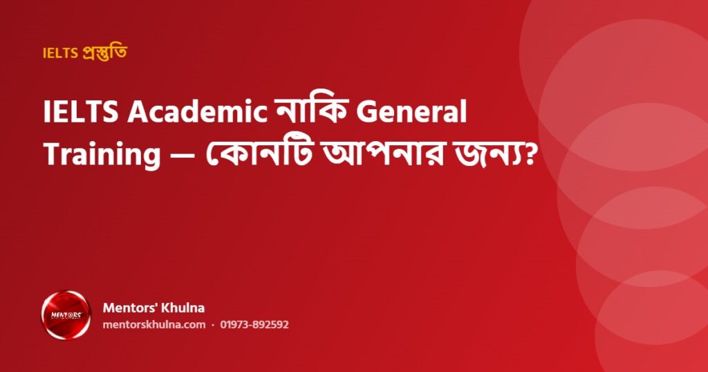 IELTS Academic নাকি General Training — কোনটি আপনার জন্য?