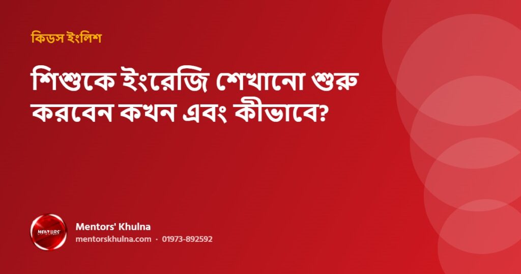 শিশুকে ইংরেজি শেখানো শুরু করবেন কখন এবং কীভাবে?